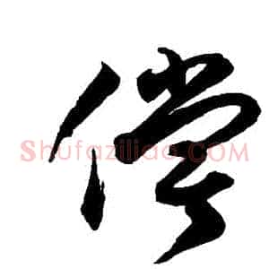 償