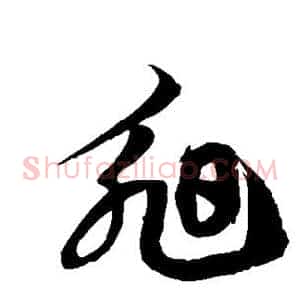 昶