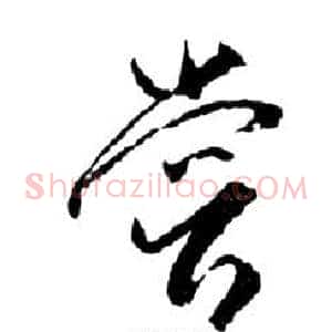 嘗