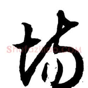 場