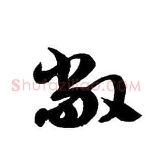 敞