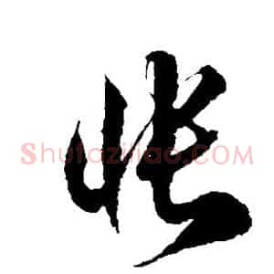怅