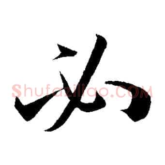 必