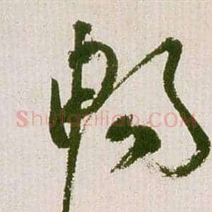 暢