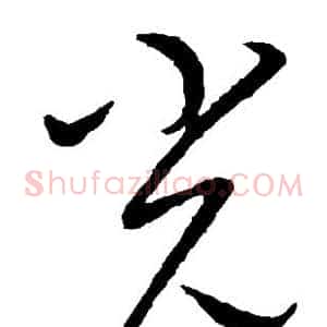 光