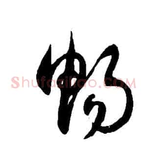暢