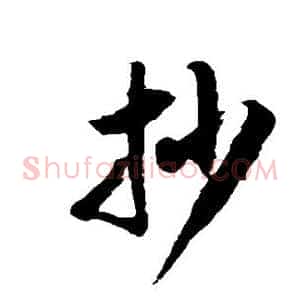抄