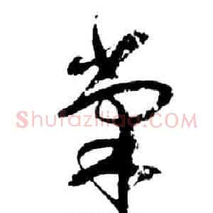 巢