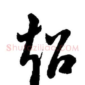 超