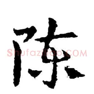 陈