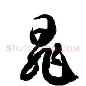 晁