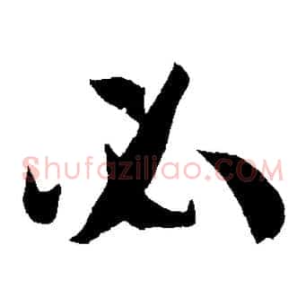 必