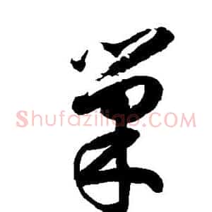 巢