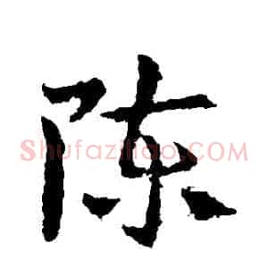 陳
