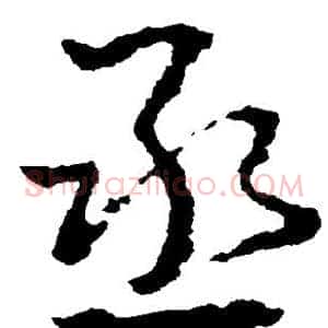 丞