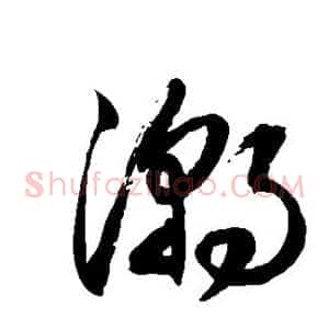 潮