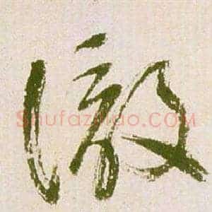 徹