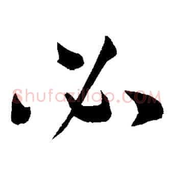 必