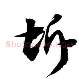 坼