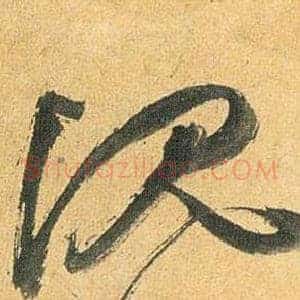 沉