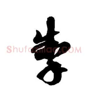 掣