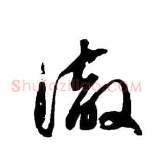 徹