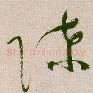 陈