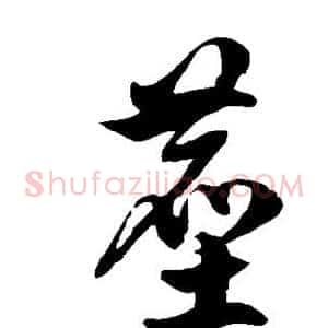 尘