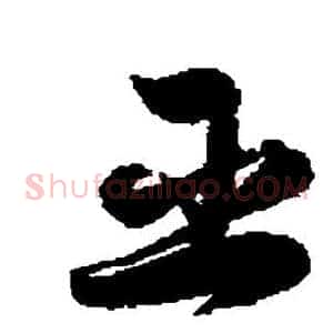 臣