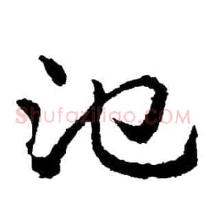 池