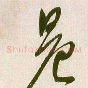晨