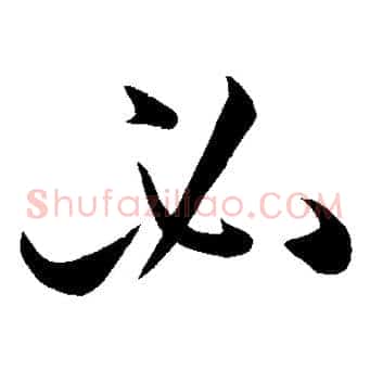 必