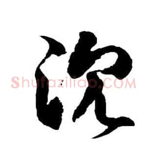 沉