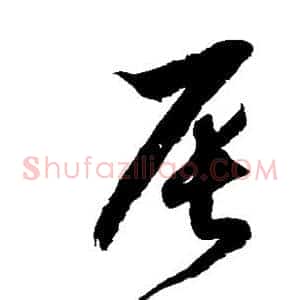 辰