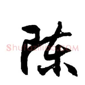 陈