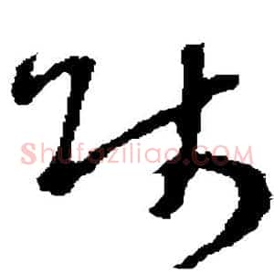 师