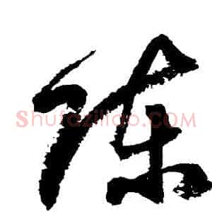 陳