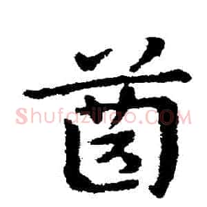 齒