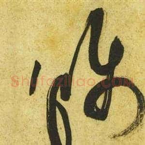 稱