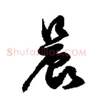 晨