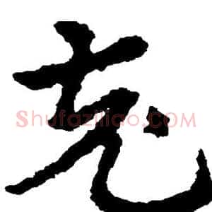 充