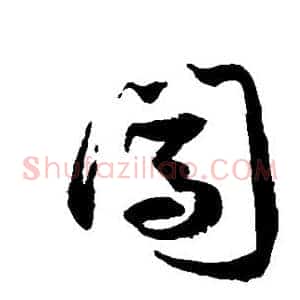 闯