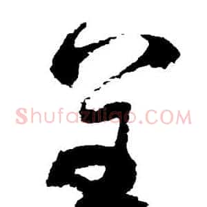呈