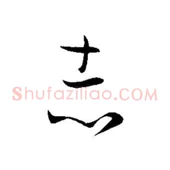 志