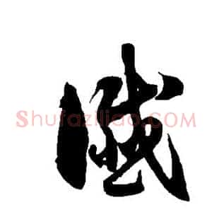 谶