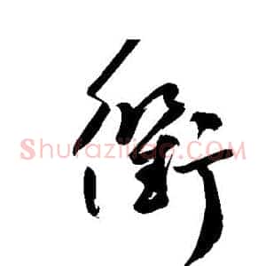 衢