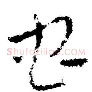 蟲