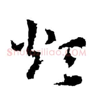 煩