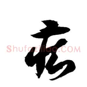 痴