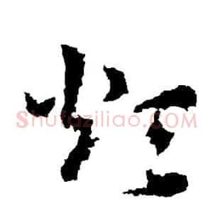 烦